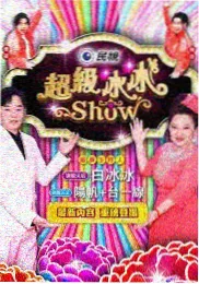 97视频慢生活综艺周末不加班海报